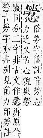 正字通 v7．心部．卯上．頁56.0