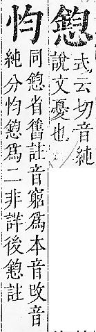 正字通 v7．心部．卯上．頁54