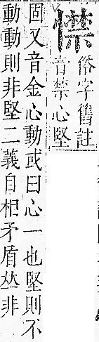 正字通 v7．心部．卯上．頁59.0