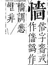 正字通 v7．心部．卯上．頁61.0