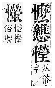 正字通 v7．心部．卯上．頁62