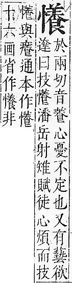 正字通 v7．心部．卯上．頁63.0