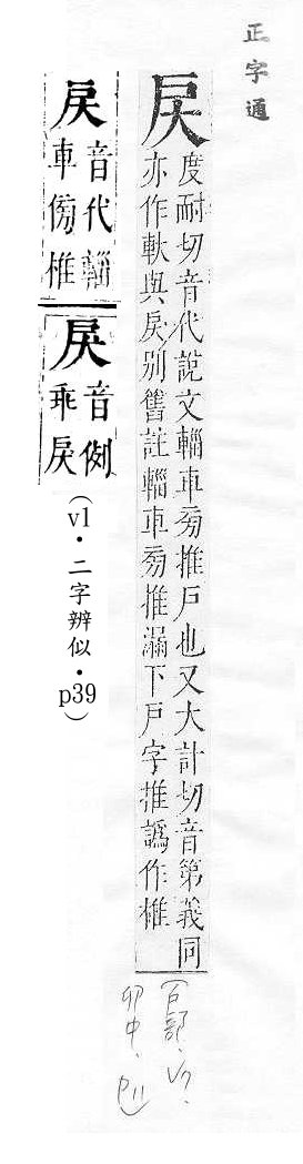 正字通 v7．戶部．卯中．頁11