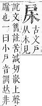 正字通 v7．戶部．卯中．頁11.0