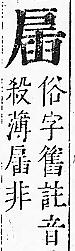 正字通 v7．戶部．卯中．頁15.0