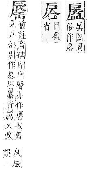 正字通 v7．戶部．卯中．頁15