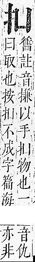 正字通 v7．手部．卯中．頁16.0