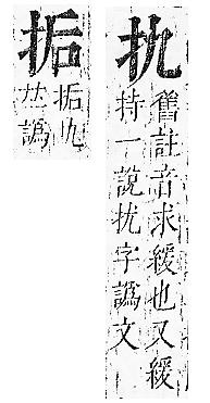 正字通 v7．手部．卯中．頁16