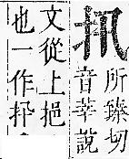 正字通 v7．手部．卯中．頁17.0