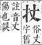 正字通 v7．手部．卯中．頁17.0