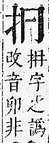 正字通 v7．手部．卯中．頁17.0