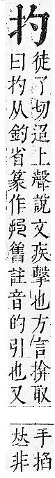 正字通 v7．手部．卯中．頁17.0