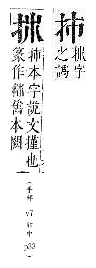 正字通 v7．手部．卯中．頁18