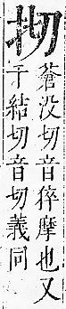 正字通 v7．手部．卯中．頁18.0