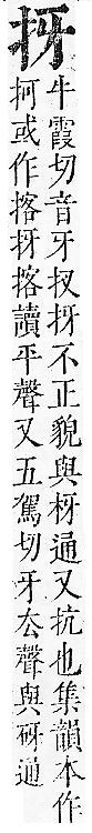 正字通 v7．手部．卯中．頁22.0