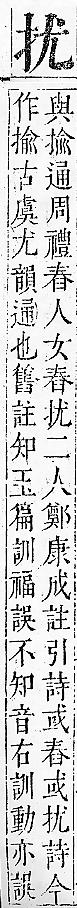 正字通 v7．手部．卯中．頁18.0