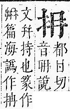 正字通 v7．手部．卯中．頁19.0