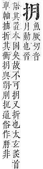 正字通 v7．手部．卯中．頁21.0