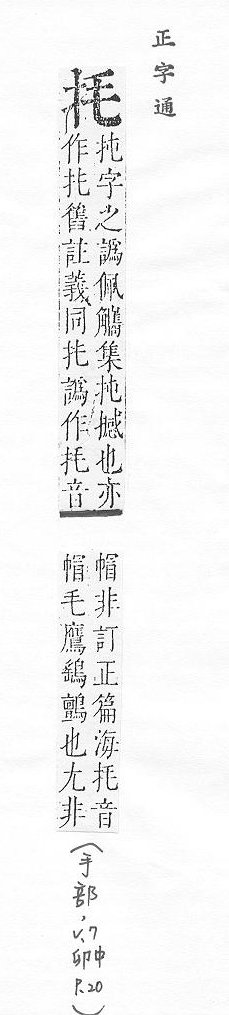 正字通 v7．手部．卯中．頁20.0