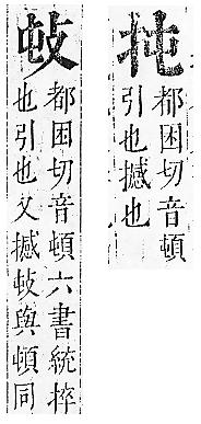 正字通 v7．手部．卯中．頁19