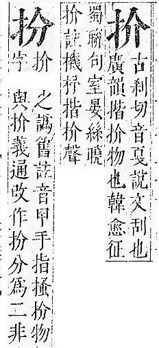 正字通 v7．手部．卯中．頁18