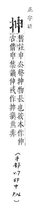 正字通 v7．手部．卯中．頁26.0