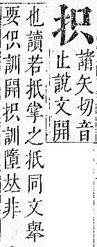 正字通 v7．手部．卯中．頁24.0