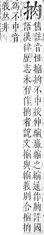 正字通 v7．手部．卯中．頁35.0