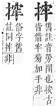 正字通 v7．手部．卯中．頁38