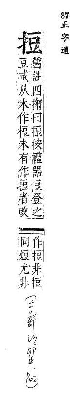 正字通 v7．手部．卯中．頁42.0