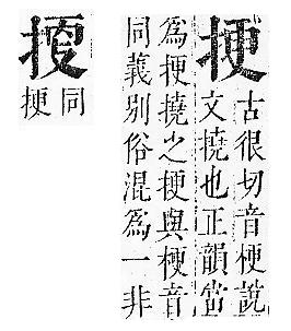 正字通 v7．手部．卯中．頁38