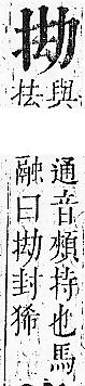 正字通 v7．手部．卯中．頁40.0