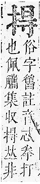 正字通 v7．手部．卯中．頁43.0