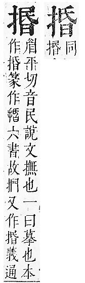 正字通 v7．手部．卯中．頁43