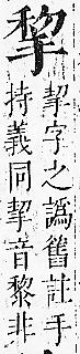 正字通 v7．手部．卯中．頁43.0