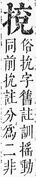 正字通 v7．手部．卯中．頁58.0