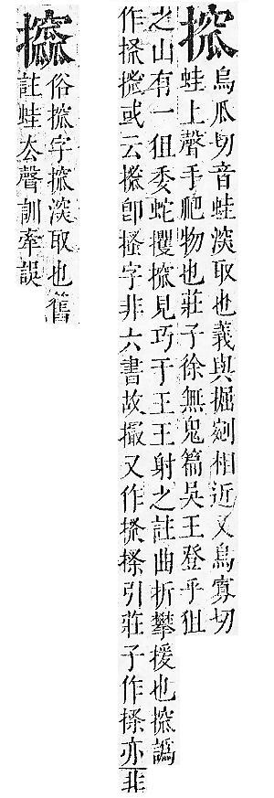 正字通 v7．手部．卯中．頁63