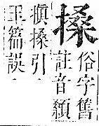 正字通 v7．手部．卯中．頁62.0