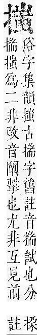 正字通 v7．手部．卯中．頁59.0