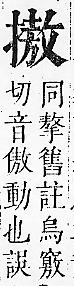 正字通 v7．手部．卯中．頁68.0