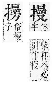 正字通 v7．手部．卯中．頁69