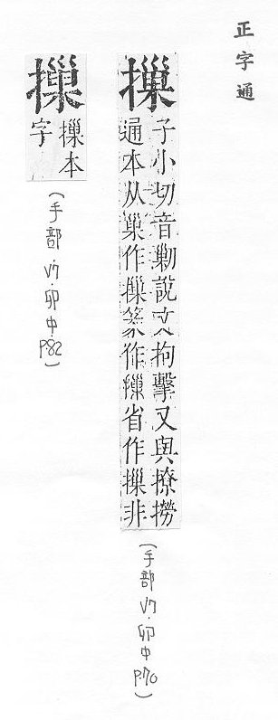 正字通 v7．手部．卯中．頁70