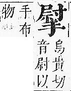 正字通 v7．手部．卯中．頁65.0