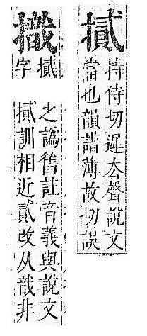 正字通 v7．手部．卯中．頁73