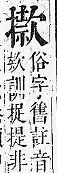 正字通 v7．手部．卯中．頁74.0