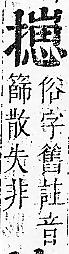 正字通 v7．手部．卯中．頁73.0