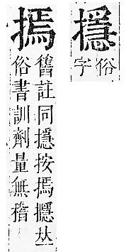 正字通 v7．手部．卯中．頁83