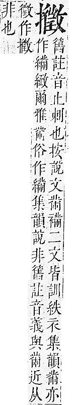 正字通 v7．手部．卯中．頁85.0