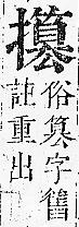 正字通 v7．手部．卯中．頁86.0