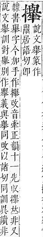 正字通 v7．手部．卯中．頁88.0